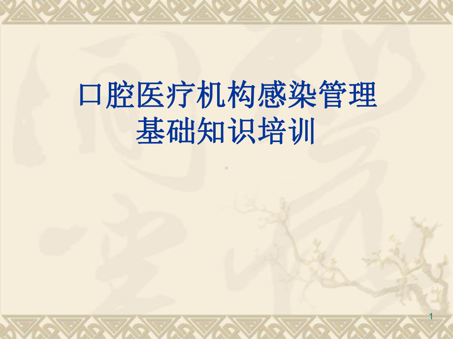 口腔医疗机构感染管理培训ppt课件.ppt_第1页