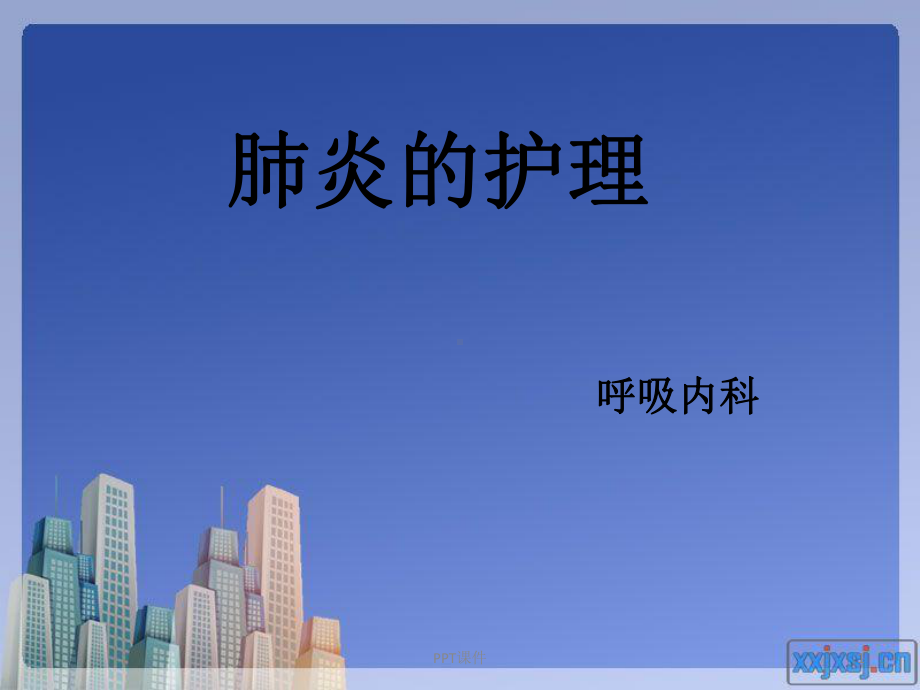 肺炎护理查房（呼吸内科）-ppt课件.ppt_第1页