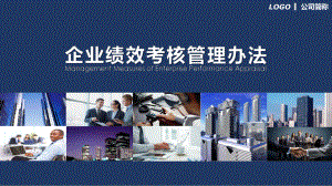 企业绩效考核管理办法PPT（内容）课件.pptx