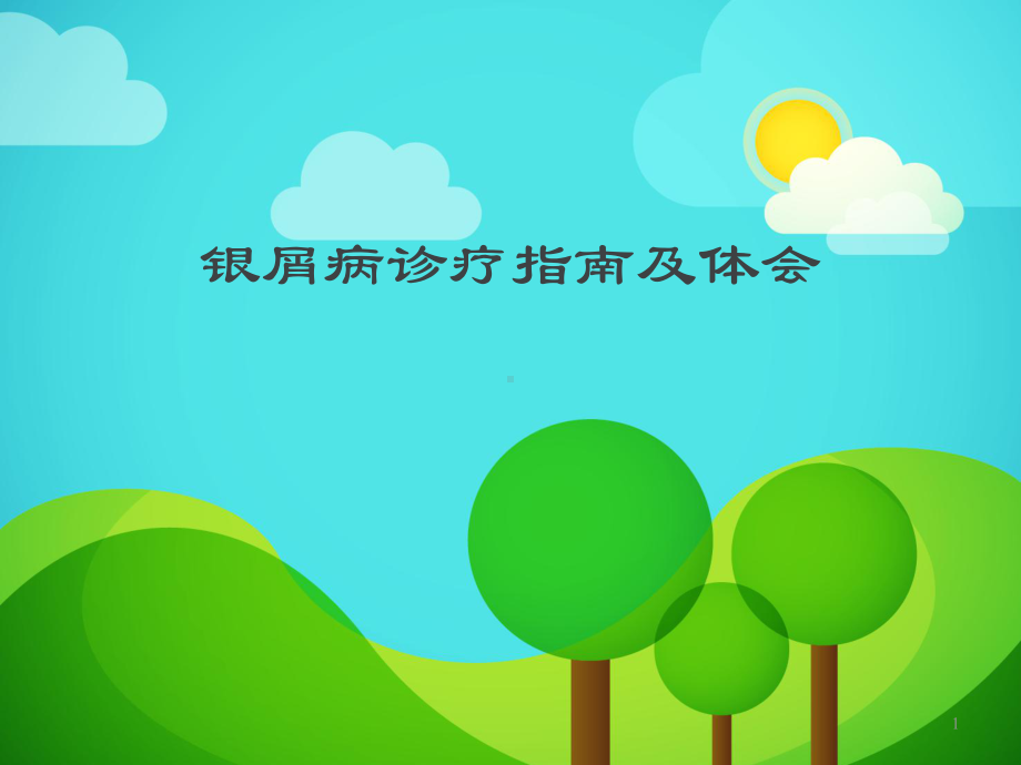 银屑病诊疗PPT课件.ppt_第1页