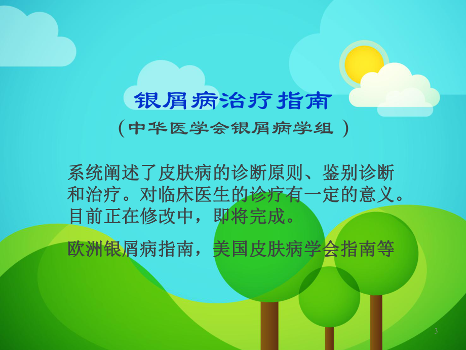 银屑病诊疗PPT课件.ppt_第3页