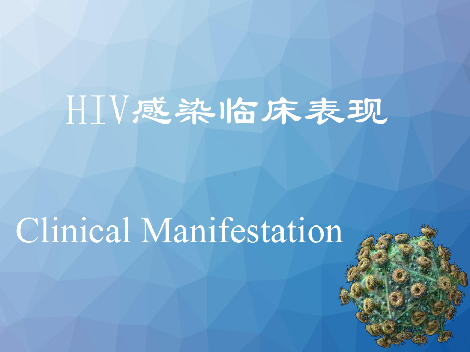 艾滋病临床表现-ppt课件.ppt_第1页