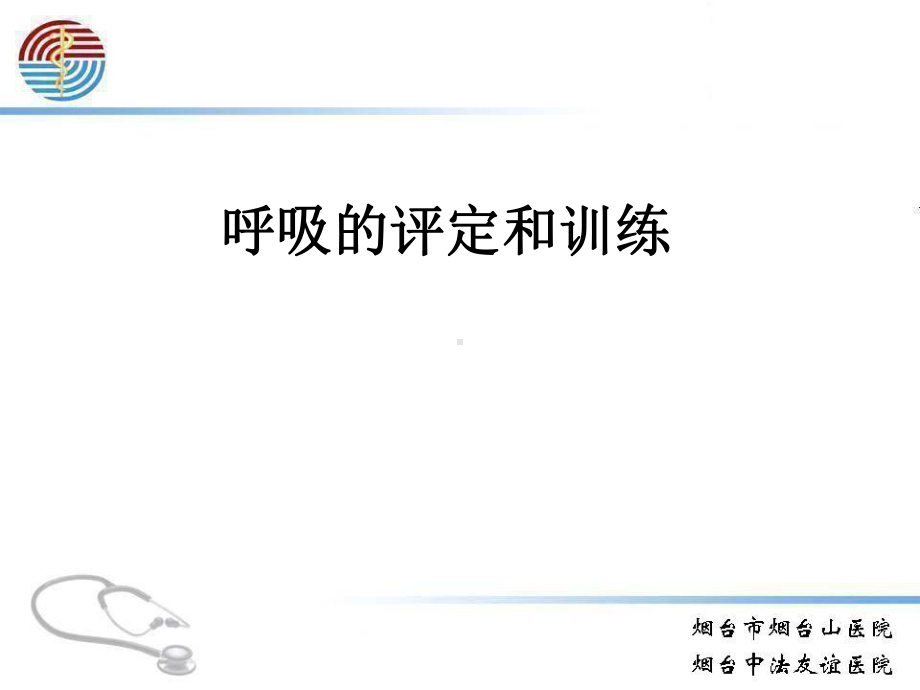 呼吸的评定和训练与主动循环呼吸技术-ppt课件(同名290).ppt_第1页