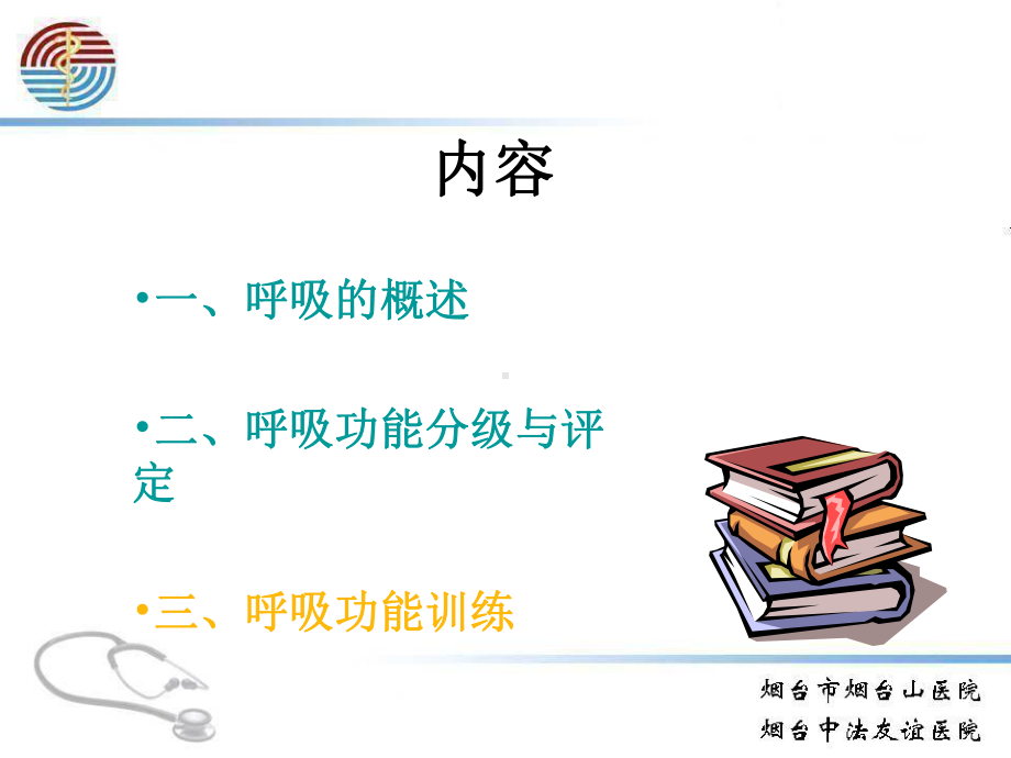 呼吸的评定和训练与主动循环呼吸技术-ppt课件(同名290).ppt_第2页