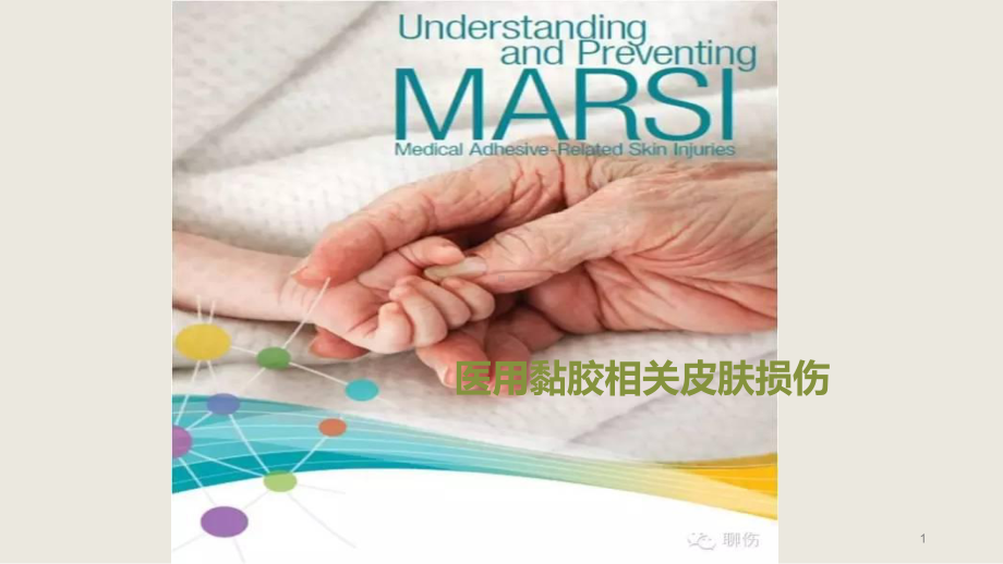 MARSI-医用黏胶相关皮肤损伤医学PPT课件.pptx_第1页