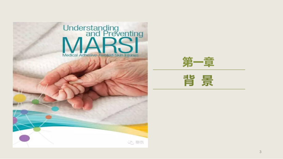 MARSI-医用黏胶相关皮肤损伤医学PPT课件.pptx_第3页