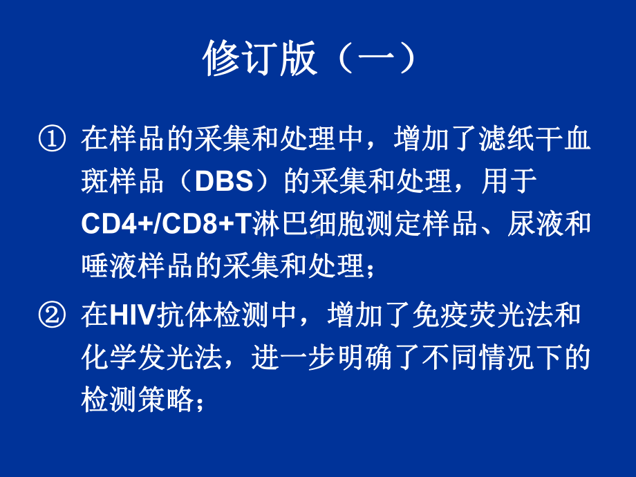 全国艾滋病检测技术规范-PPT课件.ppt_第3页