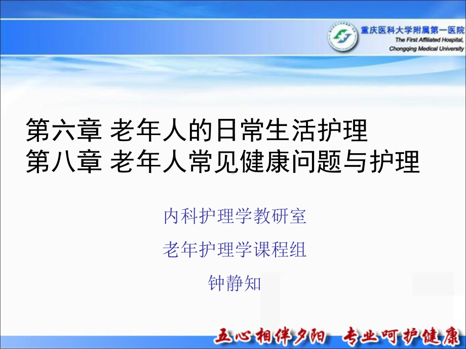 第六章-老年人的日常生活护理-PPT课件.ppt_第1页