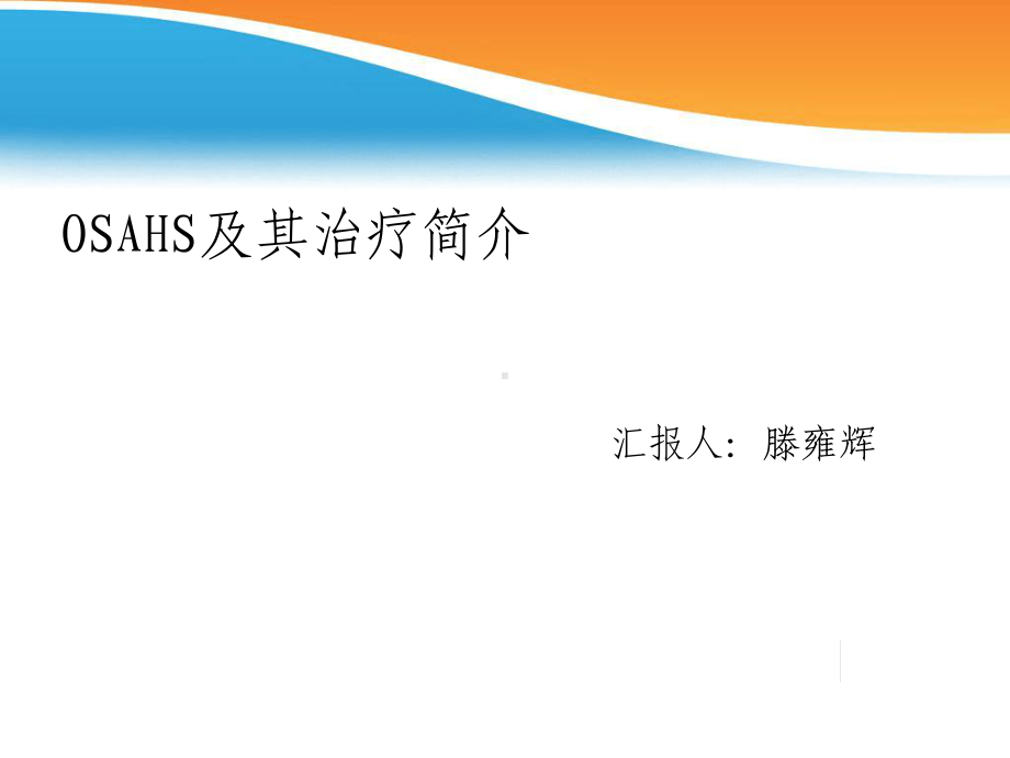 口腔矫治器治疗OSAHS课件.ppt_第1页