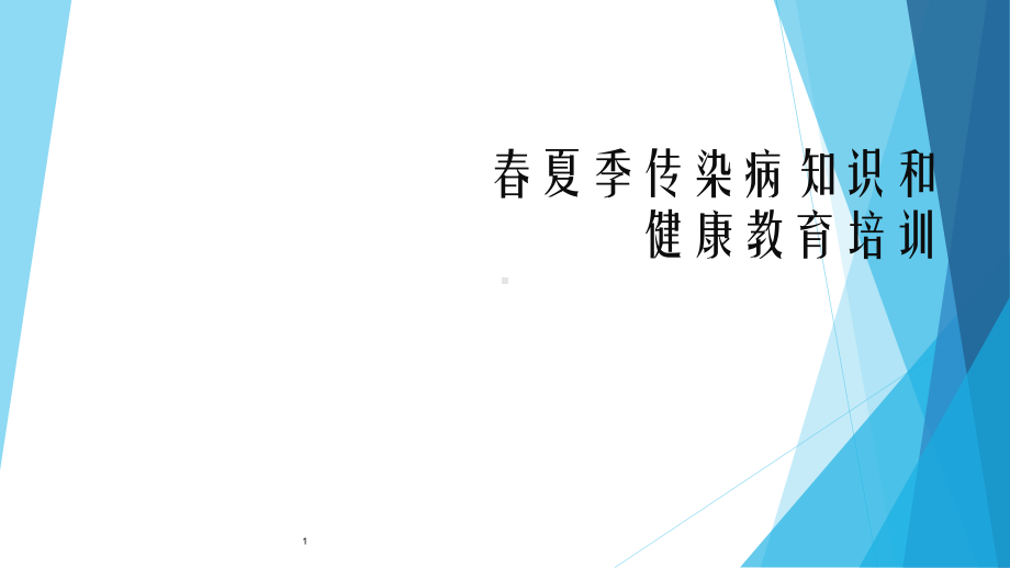 学校手足口病防治知识培训ppt课件.ppt_第1页