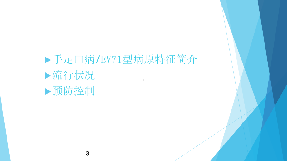 学校手足口病防治知识培训ppt课件.ppt_第3页