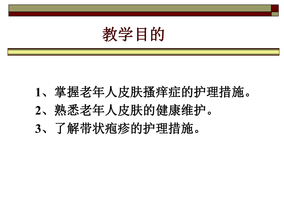 第5章老年人清洁与舒适的护理.ppt课件.ppt_第2页