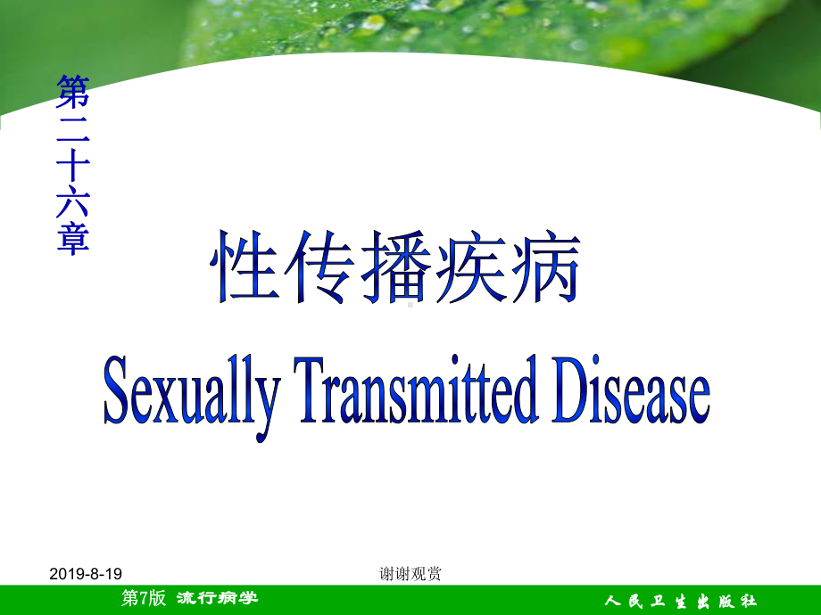 第二十六章性传播疾病预防策略与措施.ppt课件.ppt_第1页