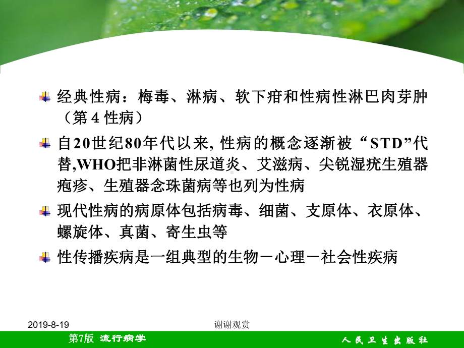 第二十六章性传播疾病预防策略与措施.ppt课件.ppt_第3页