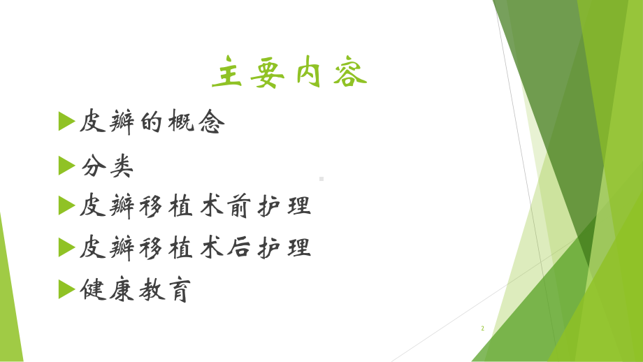 口腔皮瓣移植围术期的观察与护理PPT课件.ppt_第2页