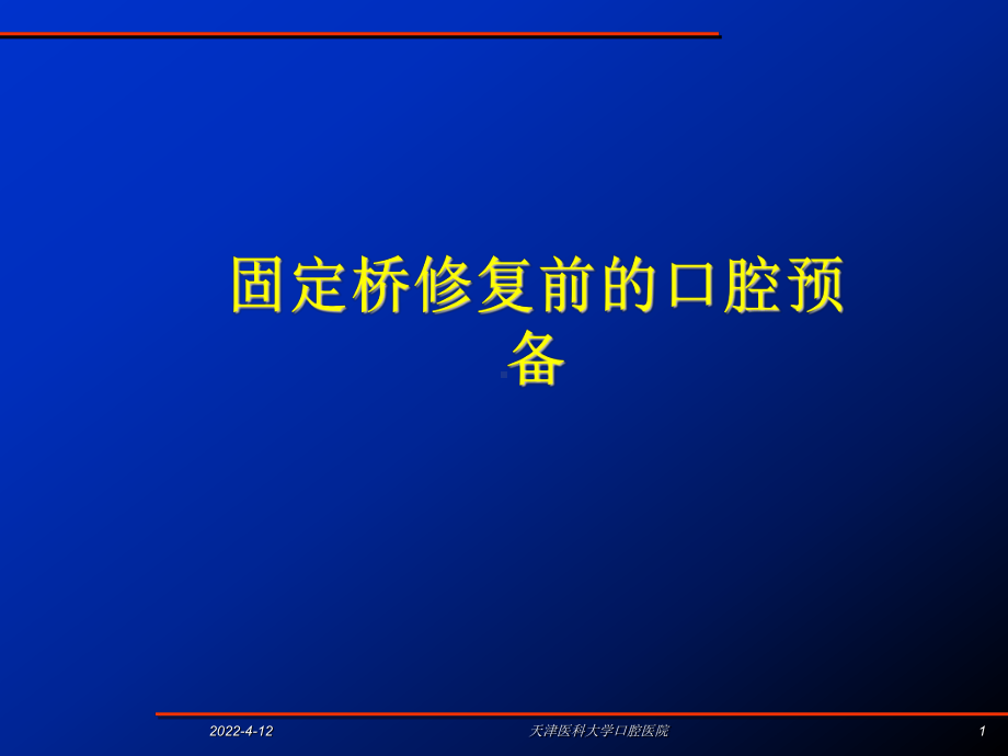 （口腔修复学课件）固定义齿的设计.ppt_第1页