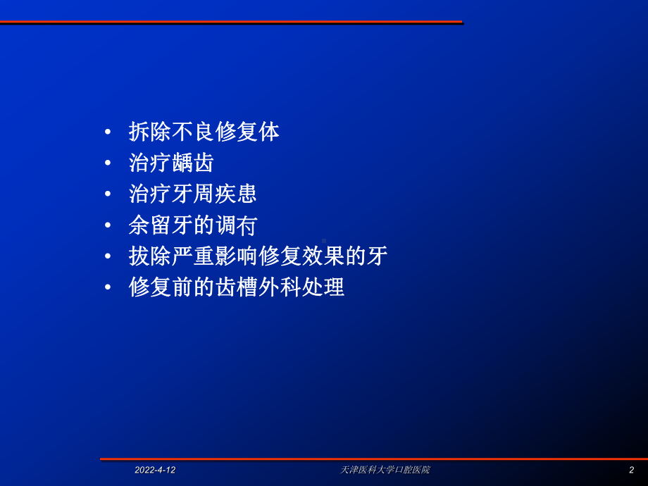 （口腔修复学课件）固定义齿的设计.ppt_第2页