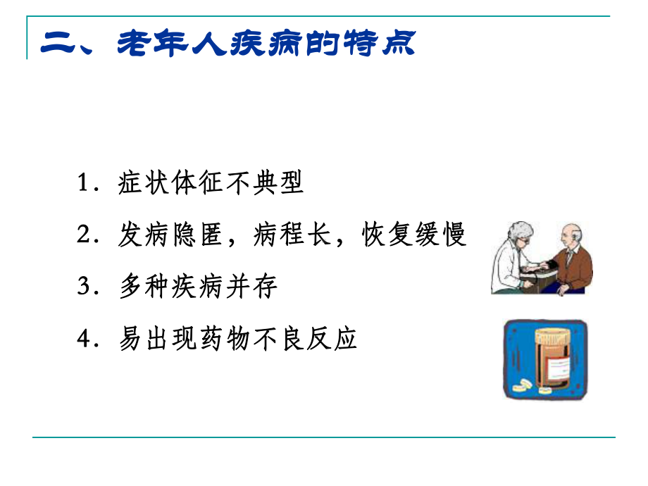 老年人常见健康问题及护理课件.ppt_第3页