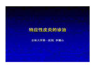 特应性皮炎诊治58页PPT课件.ppt