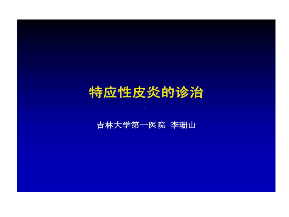 特应性皮炎诊治58页PPT课件.ppt_第1页