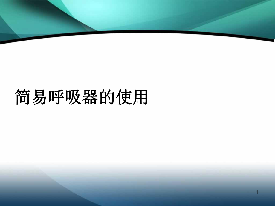 简易呼吸器的使用培训PPT课件.ppt_第1页