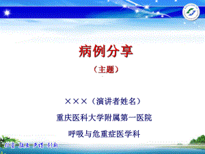 医院呼吸与危重症医学科课件.ppt