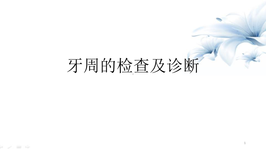 牙周的检查及诊断PPT学习课件.ppt_第1页