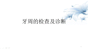 牙周的检查及诊断PPT学习课件.ppt