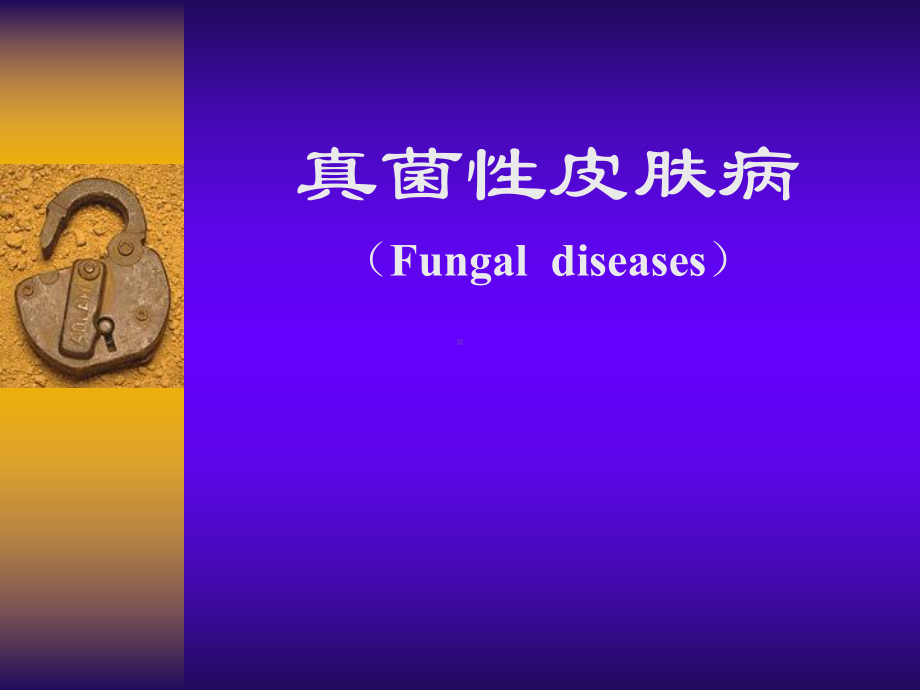 真菌性皮肤病课件.ppt_第1页