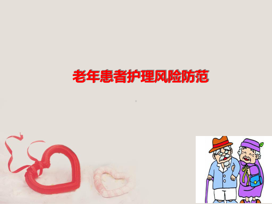 老年患者护理安全课件.ppt_第1页