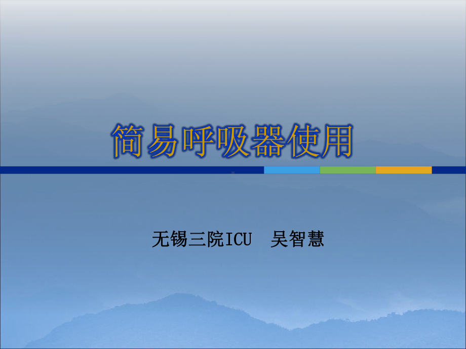 简易呼吸器使用课件.ppt_第1页