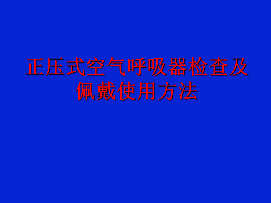 正压式空气呼吸器检查佩戴使用方法课件.ppt_第1页