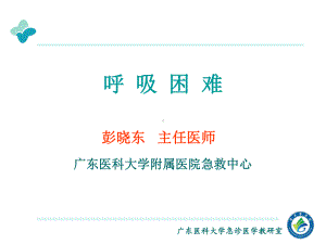 呼吸困难-2课件.ppt