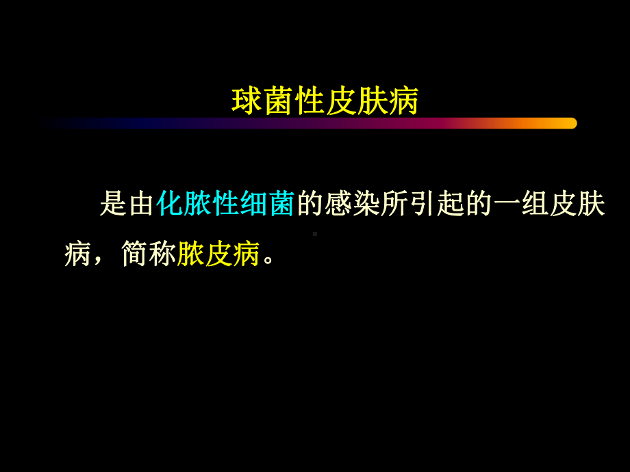 脓疱疮-护理课件.ppt_第2页