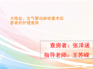 呼吸科：大咯血、介入护理查房课件.ppt