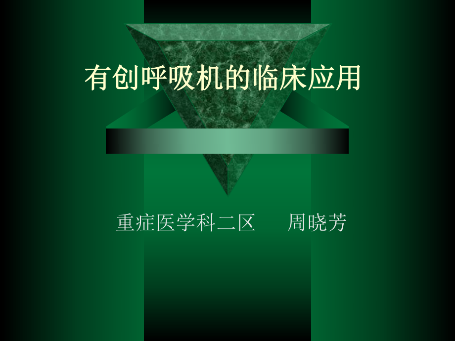 有创呼吸机的应用PPT课件.ppt_第1页