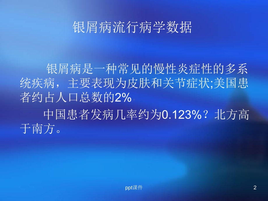 美国银屑病治疗指南-局部用药解析-ppt课件.ppt_第2页