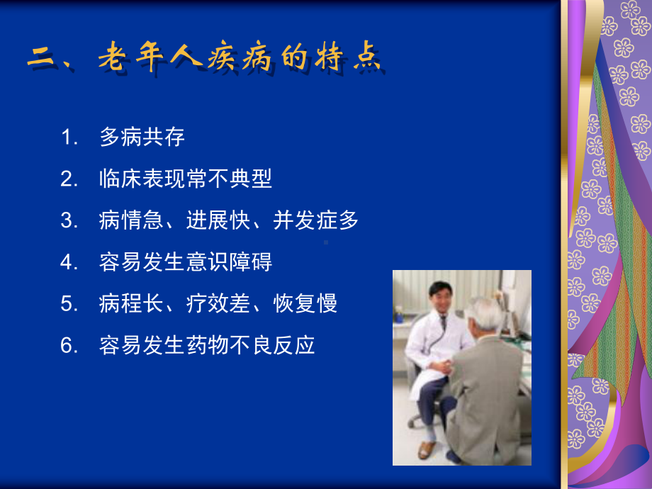 老年人常见疾病及护理课件.ppt_第3页