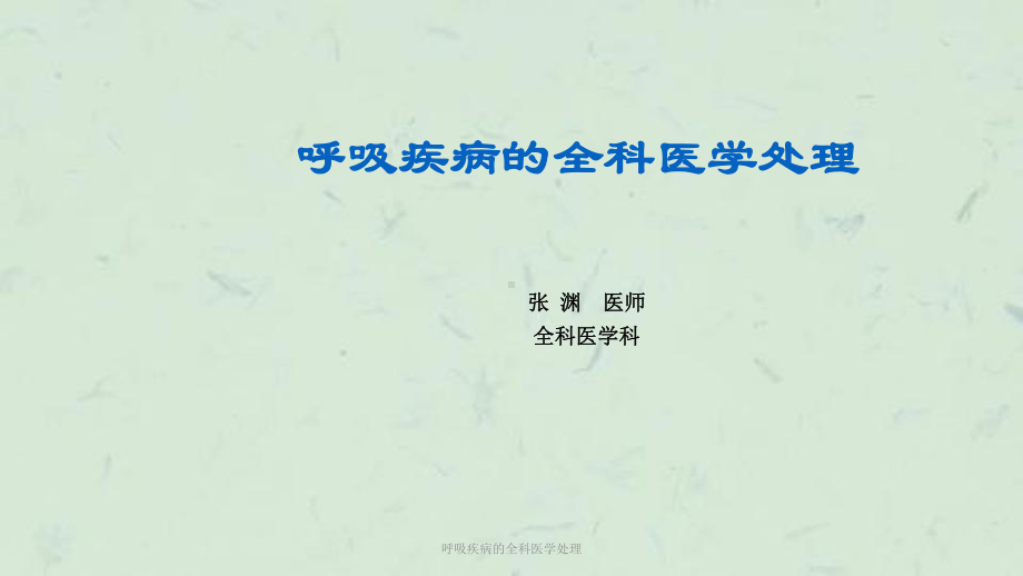 呼吸疾病的全科医学处理课件(同名300).ppt_第1页