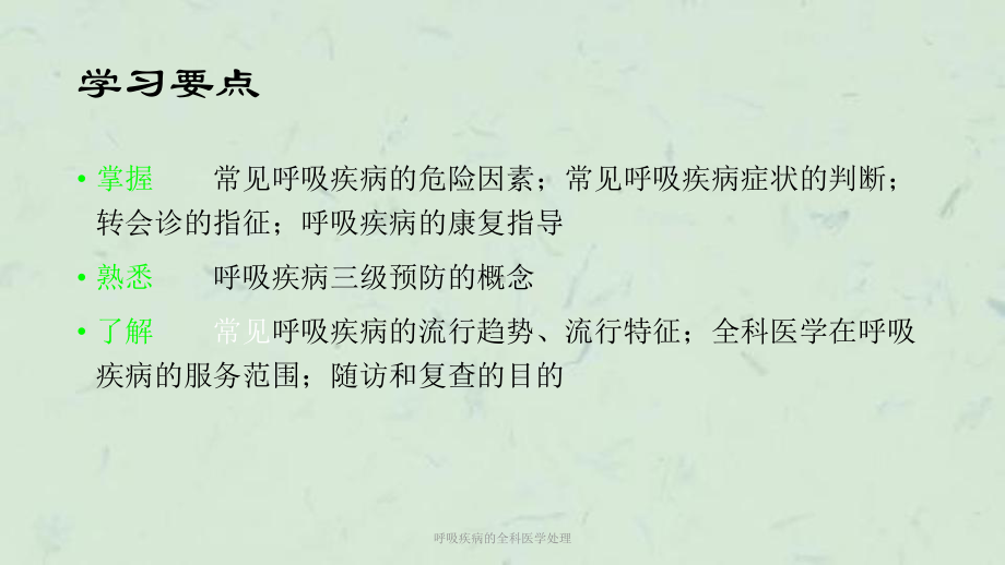 呼吸疾病的全科医学处理课件(同名300).ppt_第2页