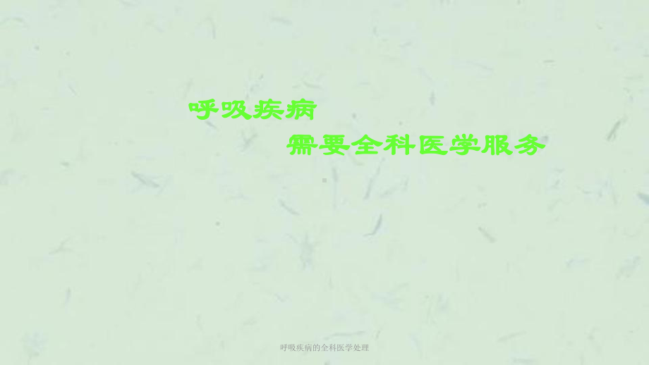 呼吸疾病的全科医学处理课件(同名300).ppt_第3页