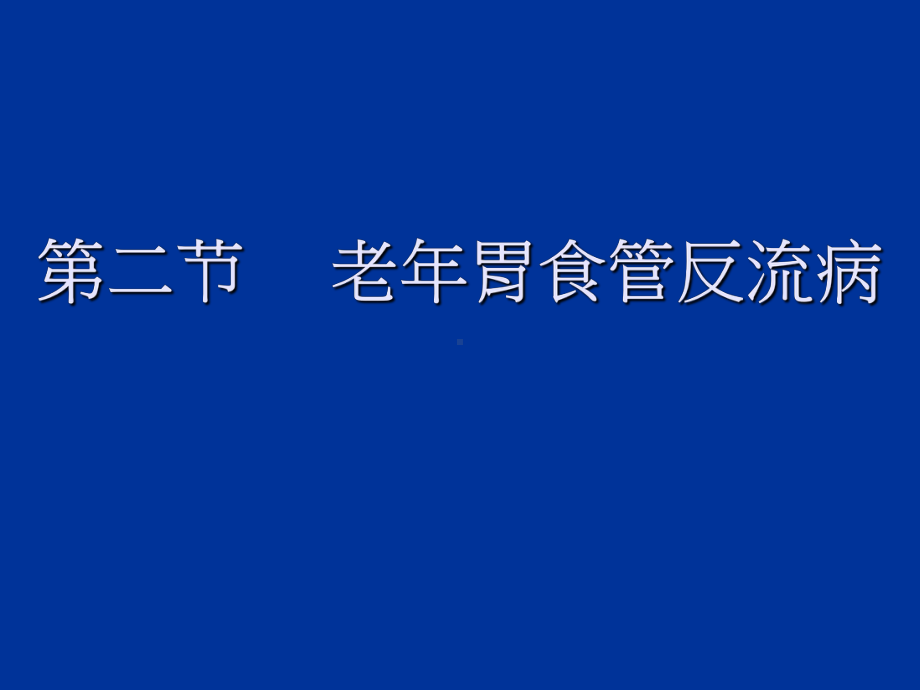 老年胃食管反流病(精)PPT课件.ppt_第1页