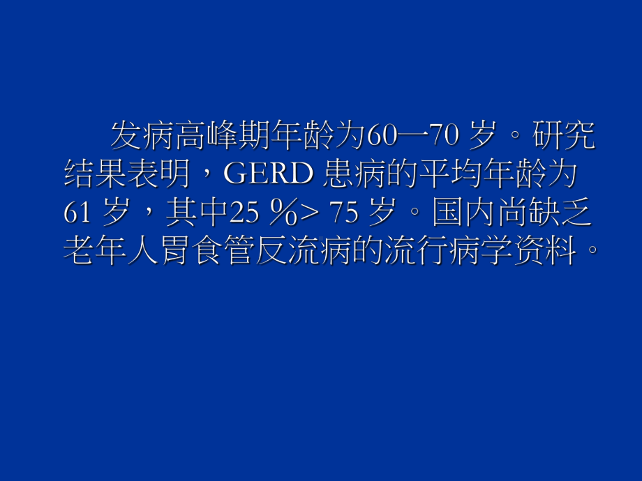 老年胃食管反流病(精)PPT课件.ppt_第3页