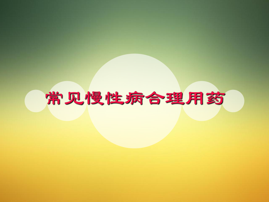 常见慢性病合理用药1课件.ppt_第1页