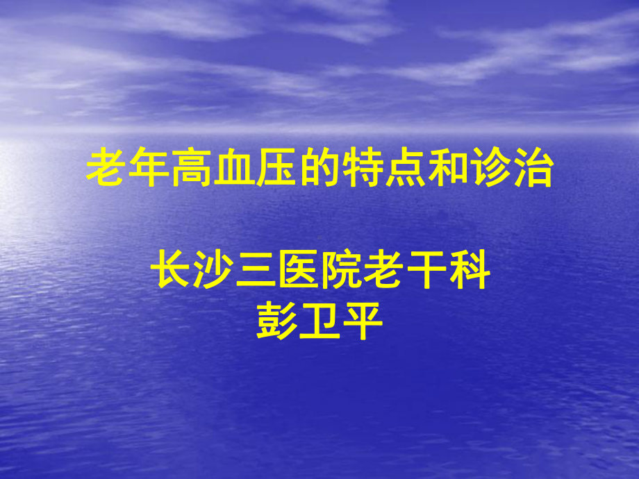 老年高血压 PPT课件.ppt_第1页