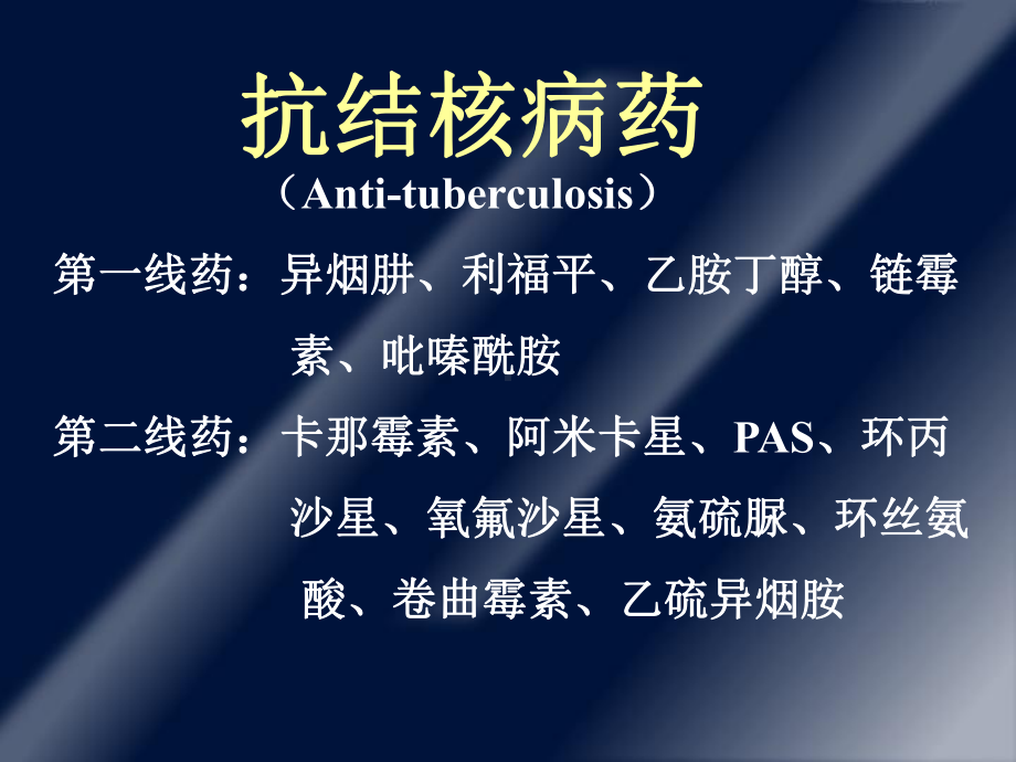 抗结核病药及抗麻风病课件.ppt_第3页