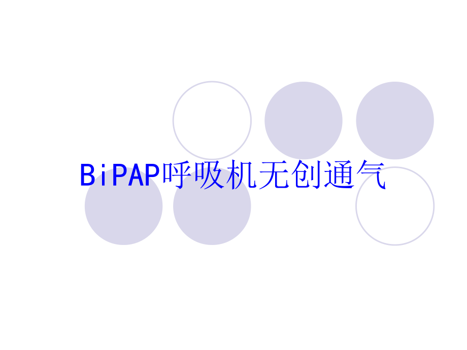 BiPAP呼吸机无创通气ppt讲义课件.ppt_第1页