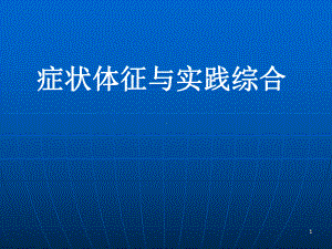 内科症状循环血液中毒性病1课件.ppt