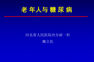 老年糖尿病课件.ppt