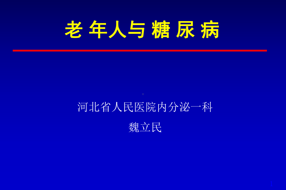 老年糖尿病课件.ppt_第1页